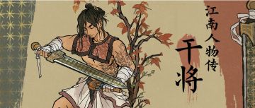 【江南人物传】全新居民「干将」登场,现已入驻「铸剑画池」！