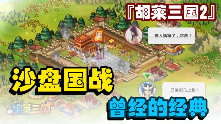 『胡莱三国2』曾经的经典IP，如今却无人问津！截图