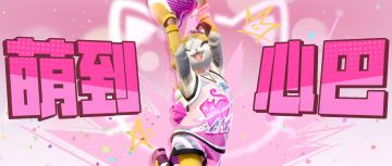 动物派对迎来了它们的女王！可爱又迷人的喵喵时装即将登场