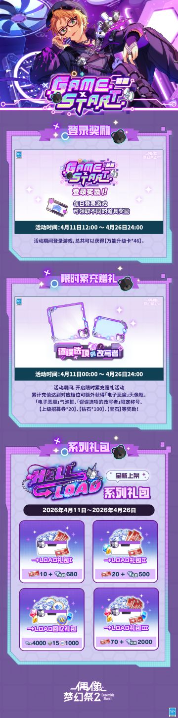 【活动预告】「GAME×START · 前篇」登录奖励、充值活动一览