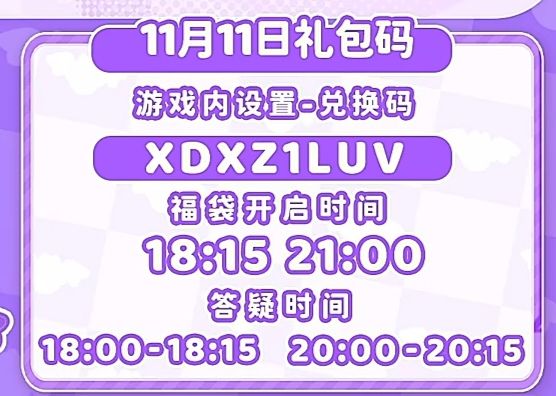 【心动小镇】(11.11)今日兑换码 2