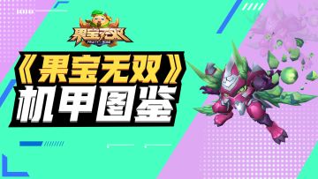 机甲图鉴 |圣兽机甲-蚩尤·火龙王