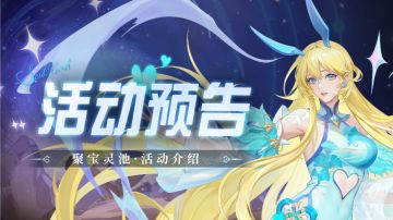 即将上线｜聚宝灵池