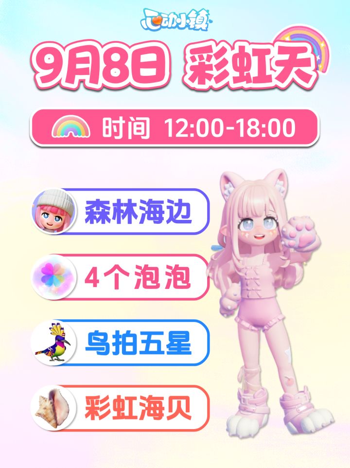 9月8日 彩虹攻略 朵朵位置 4个彩虹泡泡花束截图