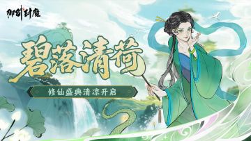 碧落清荷 · 修仙盛典即将清凉开启