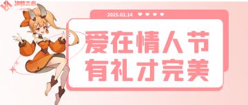 决胜之心 | Valentine's day