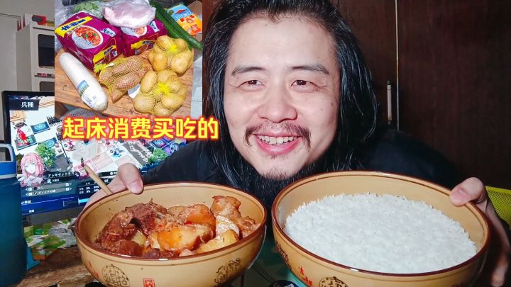 42岁宅男独居生活,通宵起床消费几十元买吃的,煮懒人肉洋芋米饭截图