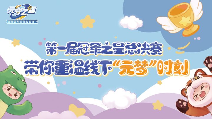 带你重温冠军之星总决赛线下“元梦”时刻截图