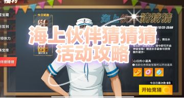 海上伙伴猜猜猜 活动攻略（持续更新）