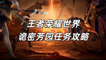 王者荣耀世界诡密芳园任务攻略