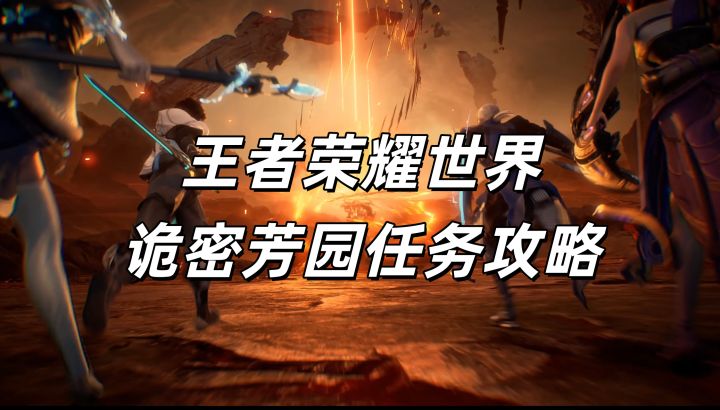 王者荣耀世界诡密芳园任务攻略截图