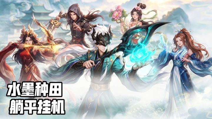 水墨种田+躺平挂机，这款新上线的修仙手游把我拿捏得死死的截图