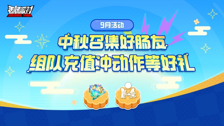 【活动】中秋组队充值活动开启!解锁双人互动战场动作等好礼!截图