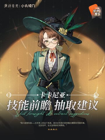 『卡卡尼亚』角色前瞻非正式攻略