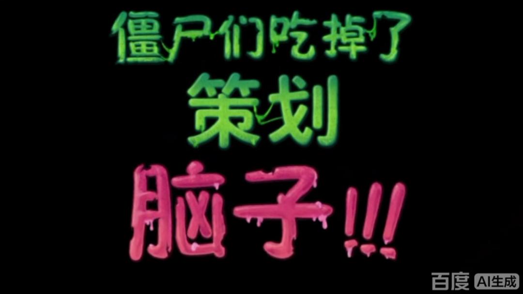 火炬策划还是人类吗？已经变成僵尸了吗？截图
