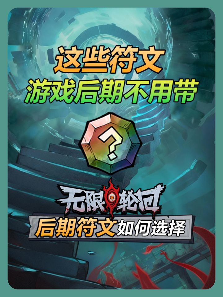 《无限轮回》这些符文游戏后期不用带截图
