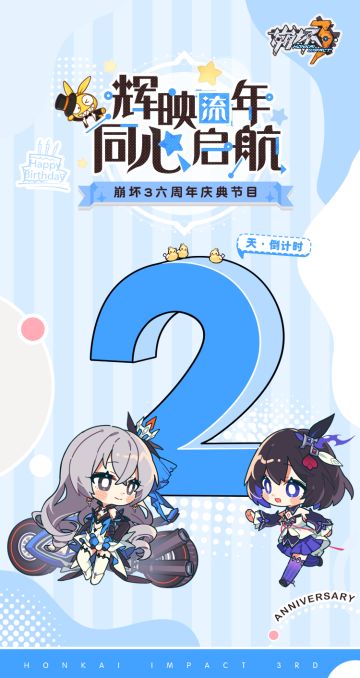 崩坏3六周年庆典节目 倒计时2天！