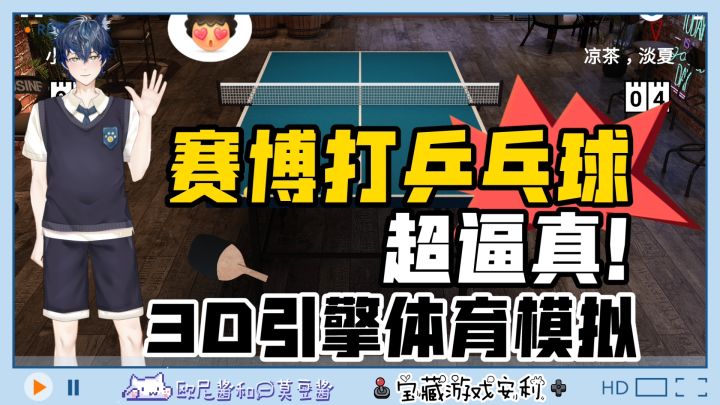 🔥赛博打乒乓球💥超逼真超有趣✌️3D引擎体育模拟❗截图