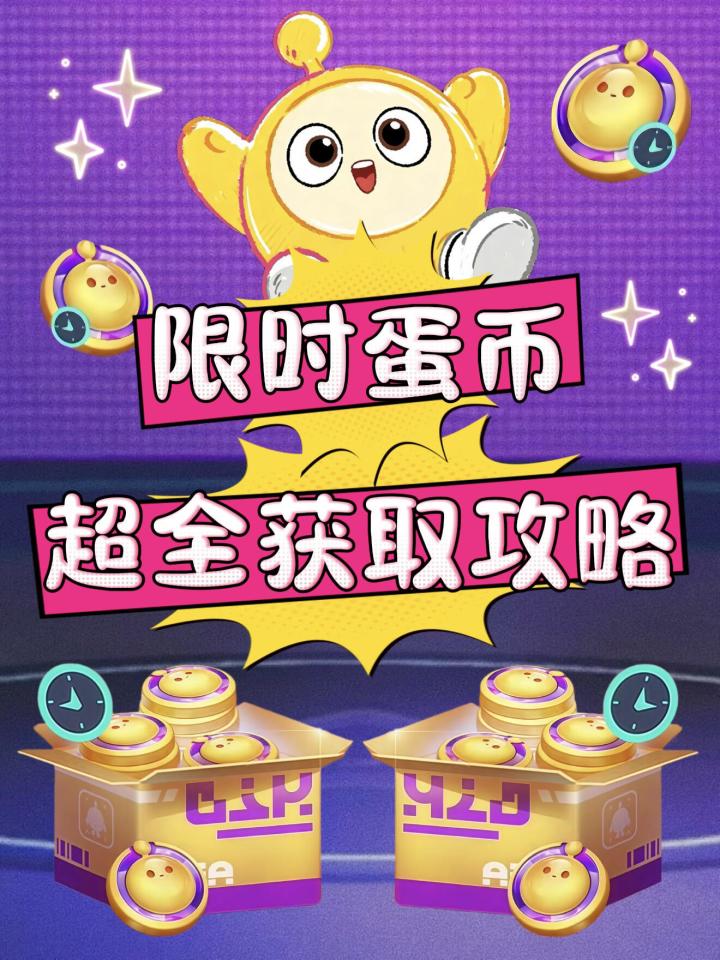 限时蛋币获取攻略❗千万别错过啦❗截图