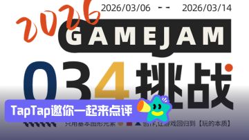 【已开奖】2026 192H 034挑战 GameJam