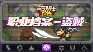 【元气骑士前传】叠流血打爆发，近战艺术家——盗贼职业介绍