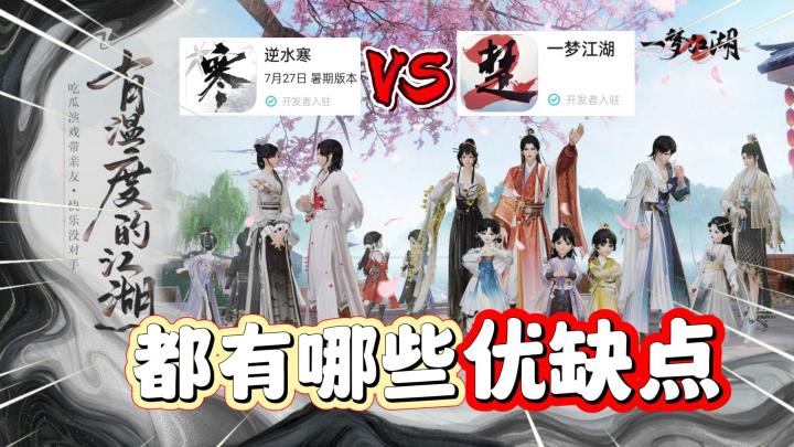 一梦江湖VS逆水寒！都有哪些优缺点？截图