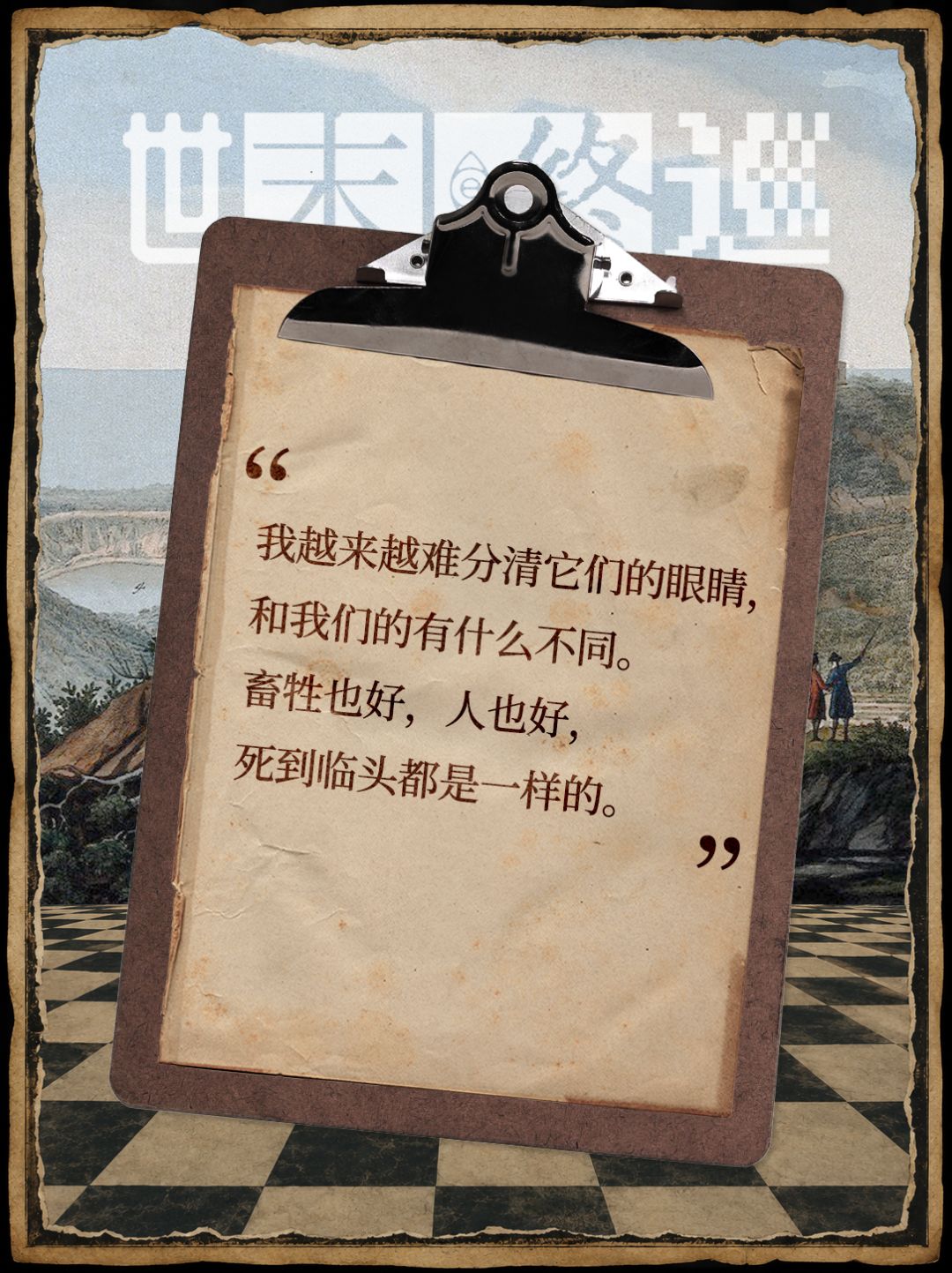 临死都是一样的|世末群像#2 屠夫 2