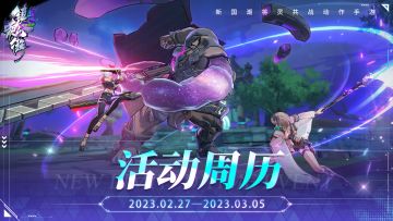 【活动周历】「集时行乐」版本2月27日-3月5日