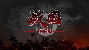 新服18区-胡服骑射（喜迎国庆）