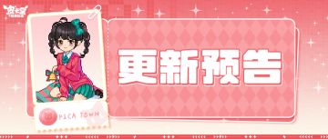 更新预告|12月19日更新 点亮你的圣诞魔法秀