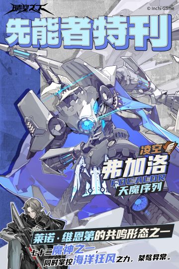 先能者特刊·天魔序列 | 弗加洛