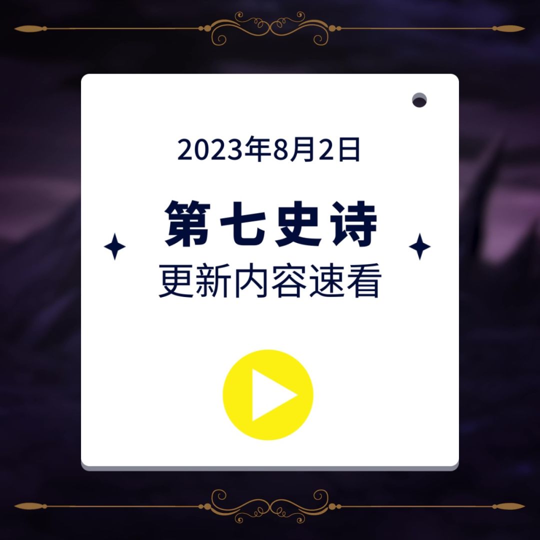 第七史诗 | 2023.8.2更新内容前瞻截图