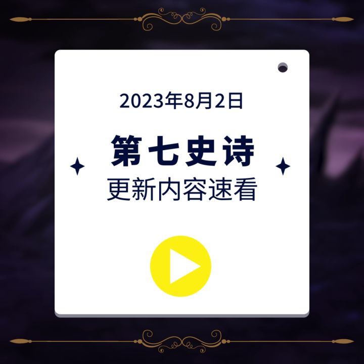第七史诗 | 2023.8.2更新内容前瞻截图