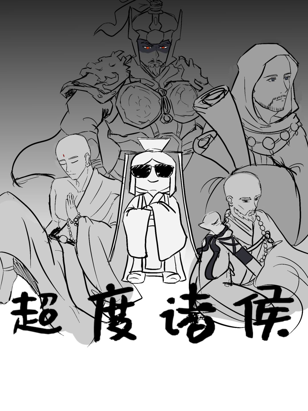 带着佛子进春秋超度诸侯😎 1
