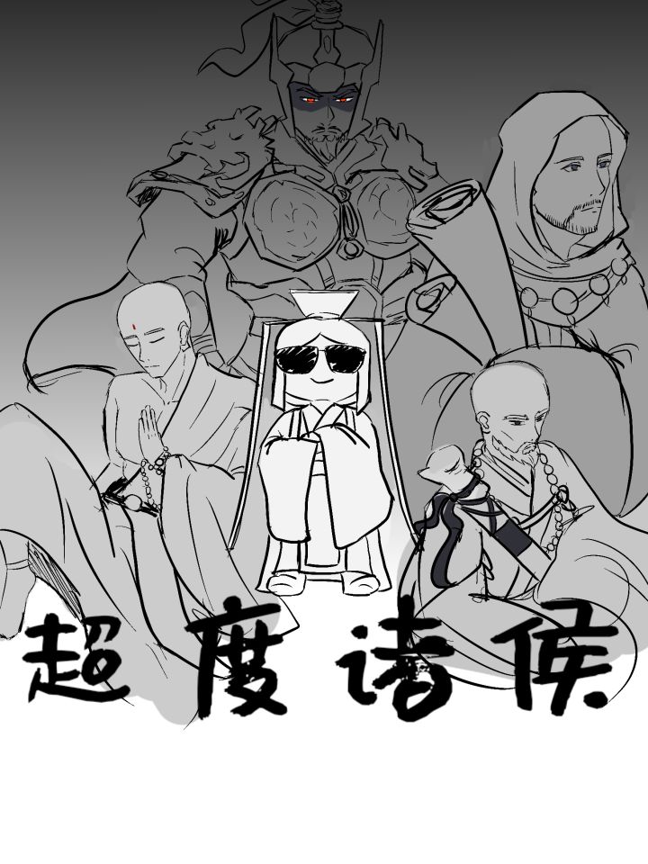 带着佛子进春秋超度诸侯😎截图