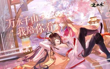 国风游戏顶流结缘国漫顶流，逆水寒×狐妖小红娘重磅联动开启