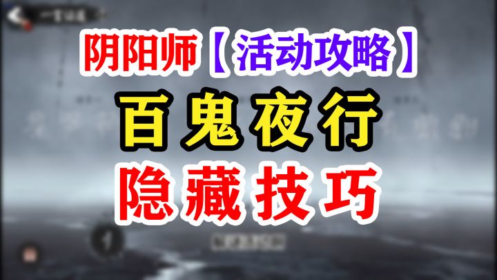 阴阳师百鬼夜行正确砸豆子截图