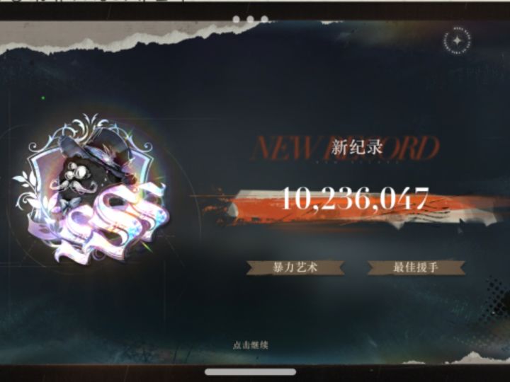 萌新第一个最佳SSS截图