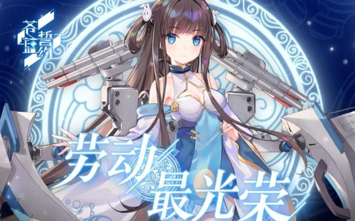 今天劳动节，祝等待他回归的指挥官节日快乐截图