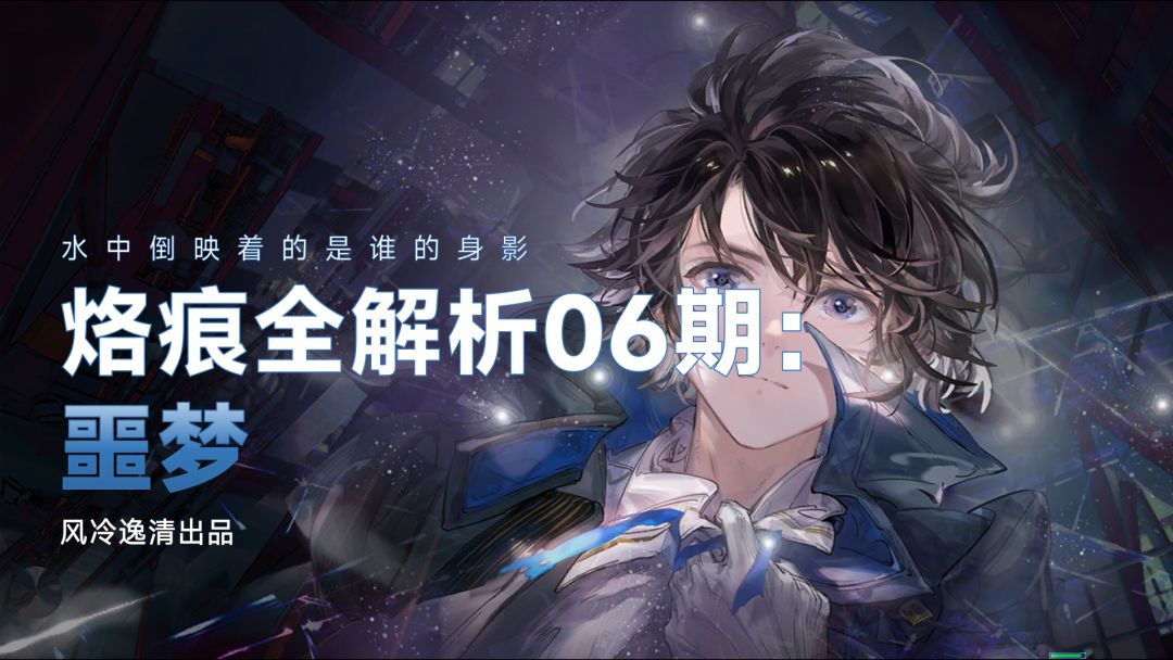 【白荆回廊】烙痕全解析 06期：噩梦截图