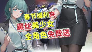 春节倒贴玩家！免费送全角色+首位限定UR零！你游真是这个👍👍！