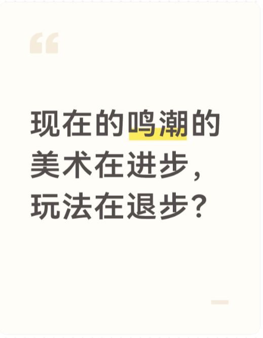 现在的鸣潮的美术在进步,玩法在退步?截图