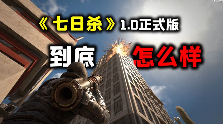 “十年测试修成正果”《七日杀》1.0正式版到底怎么样？截图