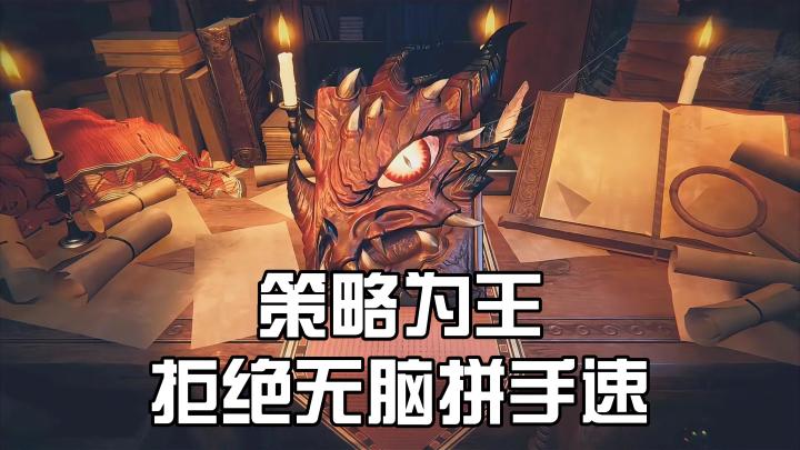 拒绝无脑拼手速,策略为王造就陷阱大师!截图