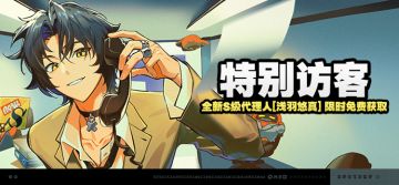 「特别访客」活动说明