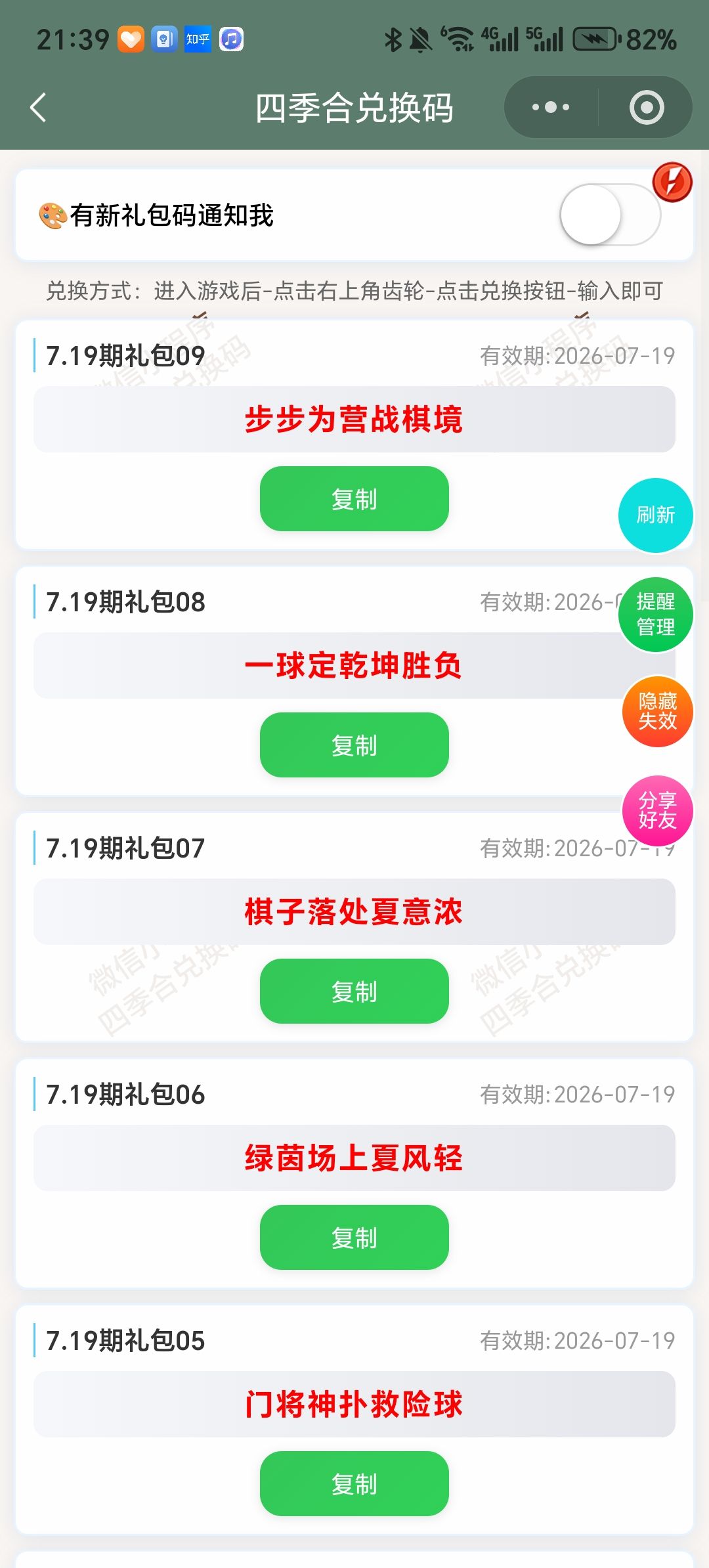 【四季合合】7.19新增9个兑换码 1