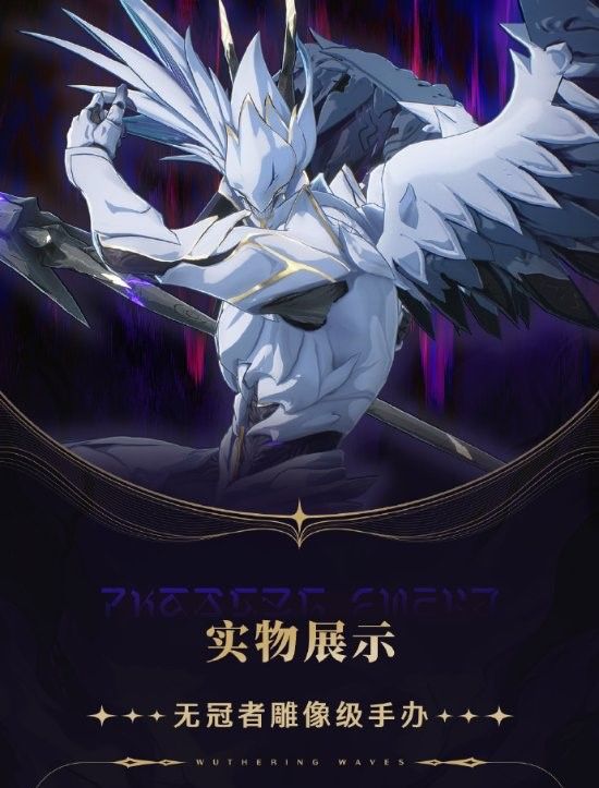 《鸣潮》无冠者雕像级手办预售开启 1