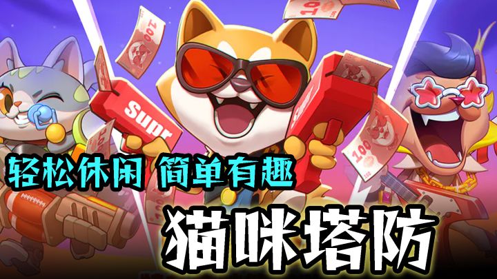 轻松可爱的休闲塔防 各种各样的猫猫防御塔截图