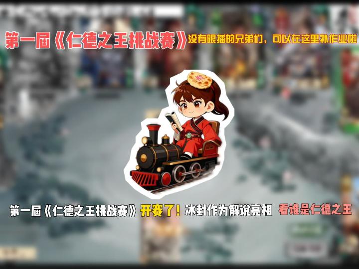 第一届《仁德之王挑战赛》开赛了！截图