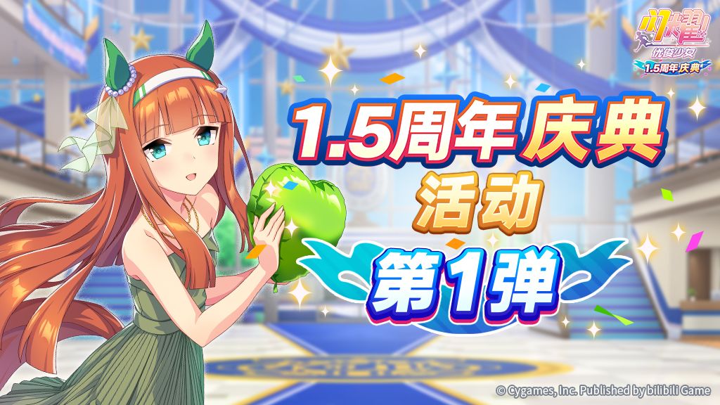 “1.5周年庆典活动第1弹”已开放! 1